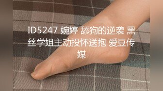 ID5247 婉婷 舔狗的逆袭 黑丝学姐主动投怀送抱 爱豆传媒