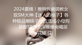 2024震精！推特折磨调教女奴SM大神【迷人的柚子】各种极品嫩妹子被改造成小母狗，舔脚SP毒龙深喉爆肏喝尿各种花样 (2)