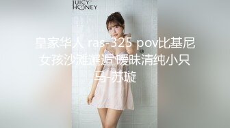 皇家华人 ras-325 pov比基尼女孩沙滩邂逅 暧昧清纯小只马-苏璇