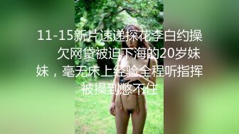 11-15新片速递探花李白约操❤️欠网贷被迫下海的20岁妹妹，毫无床上经验全程听指挥被操到憋不住