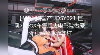 【MP4】[国产]JDSY021 巨乳小水水车震后去电影院做爱 连续潮喷水流如柱