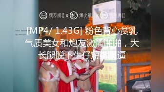 [MP4/ 1.43G] 粉色背心贫乳气质美女和炮友激情啪啪，大长腿脱下牛仔短裤摸逼