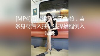 [MP4]吊带裙萌妹子啪啪，苗条身材后入抽插猛操抬腿侧入呻吟