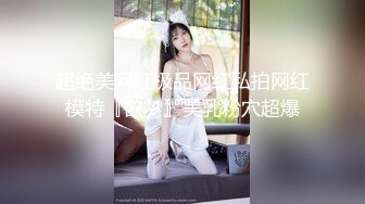 超绝美网红极品网红私拍网红模特『欲梦』美乳粉穴超爆