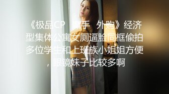 《极品CP✿魔手✿外购》经济型集体公寓女厕逼脸同框偸拍多位学生和上班族小姐姐方便，眼镜妹子比较多啊