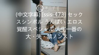 (中文字幕) [ssis-473] セックスシンボル うんぱい エロス覚醒スペシャル 人生一番の大・失・禁ノンスト