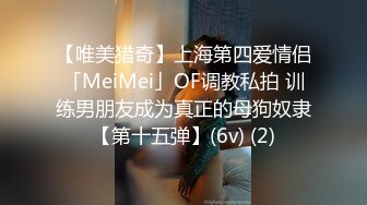 【唯美猎奇】上海第四爱情侣「MeiMei」OF调教私拍 训练男朋友成为真正的母狗奴隶【第十五弹】(6v) (2)