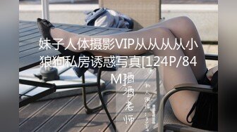 妹子人体摄影VIP从从从从小狼狗私房诱惑写真[124P/84M]