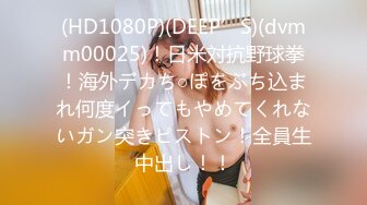 (HD1080P)(DEEP’S)(dvmm00025)！日米対抗野球拳！海外デカち○ぽをぶち込まれ何度イってもやめてくれないガン突きピストン！全員生中出し！！