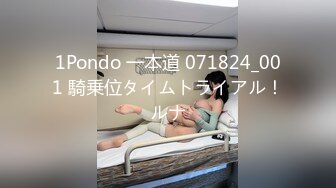 1Pondo 一本道 071824_001 騎乗位タイムトライアル！ルナ