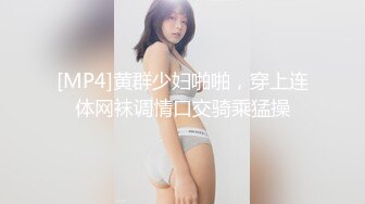 [MP4]黄群少妇啪啪，穿上连体网袜调情口交骑乘猛操