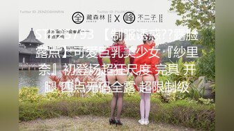 【超顶禁忌乱伦】高中表妹是我女友 极品水手服萝莉表妹 在家被哥哥艹 疼~哥~不要~叫喊也无济于事 紧致蜜穴榨射