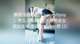 泰国淫趴皇后「honeytipsy」男女人妖通吃OF多男多女混战实录 圣诞女郎战七男 (2)