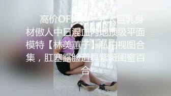 ❤️高价OF订购，秀人巨乳身材傲人中日混血内地顶级平面模特【林美蕙子】私拍视图合集，肛塞露脸道具紫薇闺蜜百合