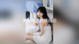 美女酒店性感自拍