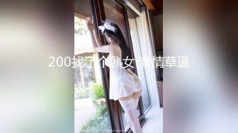 200找了个熟女 激情草逼