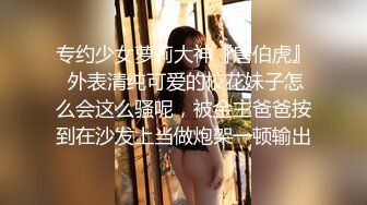 专约少女萝莉大神『唐伯虎』 外表清纯可爱的校花妹子怎么会这么骚呢，被金主爸爸按到在沙发上当做炮架一顿输出