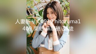 人妻斬り C0930 hitozuma1409 栗島 麻耶穂 35歳