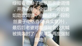 绿帽看着妻子被单男亲吻调情，并且内射，全程睡一旁的妻姐助攻调情，中途还有一段粉丝妻子电话查岗{真实意外}，最后后老婆对着绿帽老公大喊被搞内射了，被单男再度强制接吻！