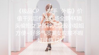 《极品CP☀️魔手☛外购》价值千元巨作！商场全景4K镜头偸拍女卫各种大屁股小姐姐方便~好多气质美女应接不暇好过瘾 (2)