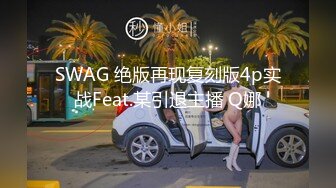 SWAG 绝版再现复刻版4p实战Feat.某引退主播 Q娜