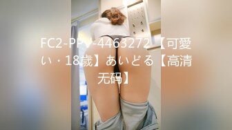 FC2-PPV-4463272 【可愛い・18歳】あいどる【高清无码】