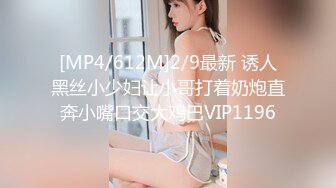 [MP4/612M]2/9最新 诱人黑丝小少妇让小哥打着奶炮直奔小嘴口交大鸡巴VIP1196