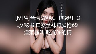 [MP4]台湾SWAG『邦妮』OL女秘书 口交丝袜打脚枪69 淫荡骚叫 吃光你的精