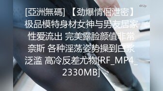 [亞洲無碼] 【劲爆情侣泄密】极品模特身材女神与男友居家性爱流出 完美露脸颜值非常奈斯 各种淫荡姿势操到白浆泛滥 高冷反差尤物[RF_MP4_2330MB]