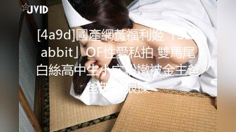 [4a9d]國產網黃福利姬「SLRabbit」OF性愛私拍 雙馬尾白絲高中生小穴粉嫩被金主爸爸無套狠操