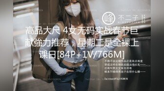 高品大尺 4女无码实战春节巨献強力推荐，星期二是全裸上课日[84P+1V/766M]