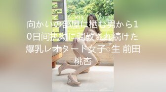 向かいの部屋に栖む男から10日间执拗に调教され続けた爆乳レオタード女子○生 前田桃杏