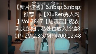 【新片速遞】&nbsp;&nbsp;❣️推荐❣️【XiuRen秀人网】Vol.7847【陆萱萱】皮衣乳夹荡妇，私处也放入铃铛80P+2V[2.3G/MP4/00:12:48]