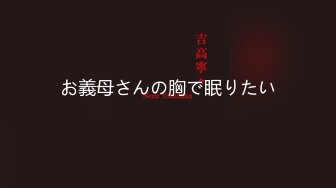 お義母さんの胸で眠りたい