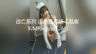 逃亡系列 山西反差婊【晶崽 KiMRegina】 (4)