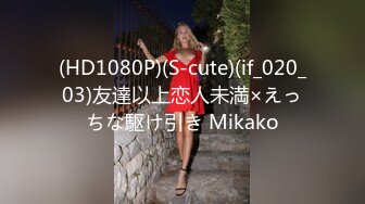 (HD1080P)(S-cute)(if_020_03)友達以上恋人未満×えっちな駆け引き Mikako