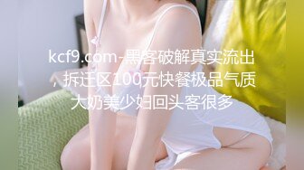 kcf9.com-黑客破解真实流出，拆迁区100元快餐极品气质大奶美少妇回头客很多