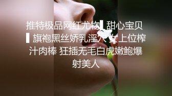 推特极品网红尤物▌甜心宝贝 ▌旗袍黑丝娇乳淫穴 女上位榨汁肉棒 狂插无毛白虎嫩鲍爆射美人