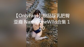 【OnlyFans】极品巨乳肥臀亚裔 NamiGoneWild合集 110