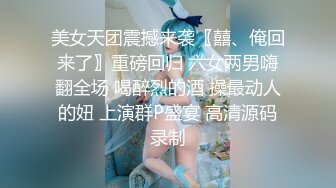 【新片速遞】 《家庭乱伦》强奸表妹后的感悟❤️表妹的下面我舔的时候是甜甜的❤️粉嫩的阴唇现在想着想着我就硬了[492M/MP4/35:16]