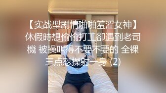 （泄密！）流出❤️附近人约的高挑M属性女装店主176CM的山东妹子生活压力大需要通过做爱来宣泄[MP4/784MB]