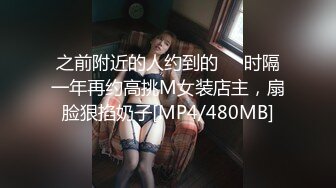 之前附近的人约到的❤️时隔一年再约高挑M女装店主，扇脸狠掐奶子[MP4/480MB]