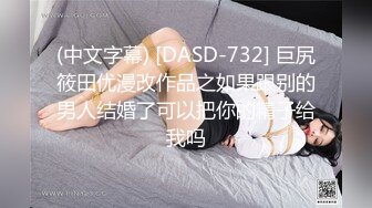 (中文字幕) [DASD-732] 巨尻筱田优漫改作品之如果跟别的男人结婚了可以把你的精子给我吗