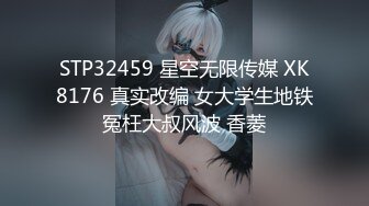 STP32459 星空无限传媒 XK8176 真实改编 女大学生地铁冤枉大叔风波 香菱