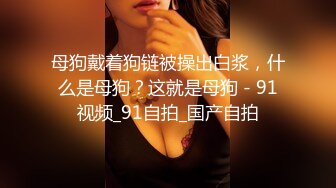 小母狗爬行同学父母眼中的乖乖女 其实是爸爸的小母狗哦 被爸爸牵着狗绳遛弯 好羞耻呢