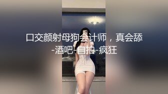 口交颜射母狗会计师，真会舔-酒吧-自拍-疯狂