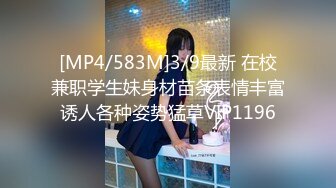 [MP4/583M]3/9最新 在校兼职学生妹身材苗条表情丰富诱人各种姿势猛草VIP1196