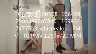 TG搜索:@kbb108 _1664292502088867840__1698427477543_whistlealoud PMV - TG PMV 1280x720 MP4