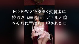 FC2PPV 2453088 変質者に拉致され弄ばれ、アナルと膣を交互に弄ばれ、犯されたロリ少女！