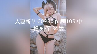 人妻斬り C0930 pla0105 中根 知保 34歳